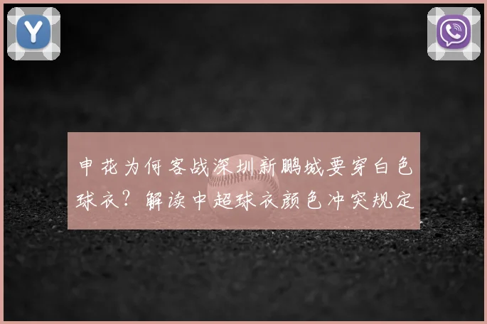 申花为何客战深圳新鹏城要穿白色球衣?解读中超球衣颜色冲突规定