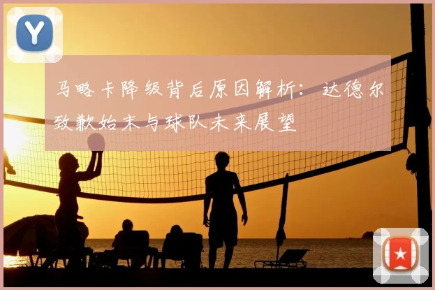 马略卡降级背后原因解析：达德尔致歉始末与球队未来展望